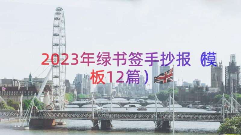 2023年绿书签手抄报（模板12篇）