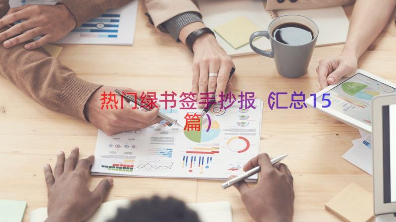 热门绿书签手抄报汇总