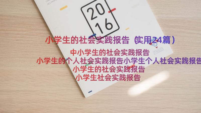 小学生的社会实践报告（实用24篇）