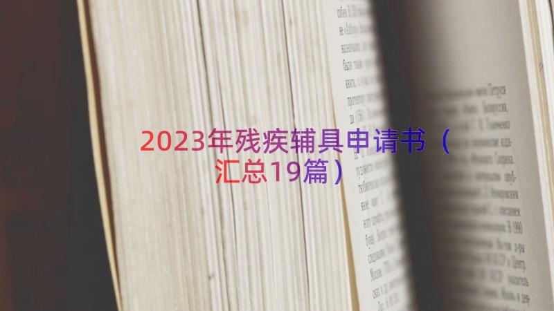 2023年残疾辅具申请书（汇总19篇）