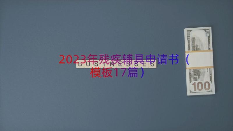 2023年残疾辅具申请书（模板17篇）