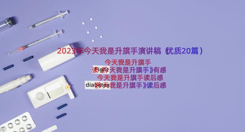 2023年今天我是升旗手演讲稿（优质20篇）