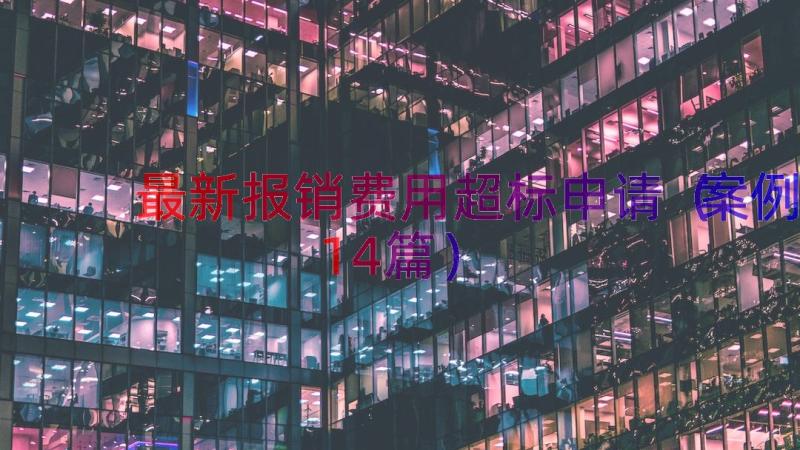 最新报销费用超标申请（案例14篇）