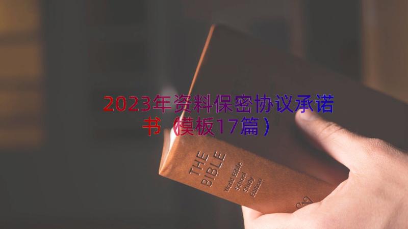 2023年资料保密协议承诺书（模板17篇）