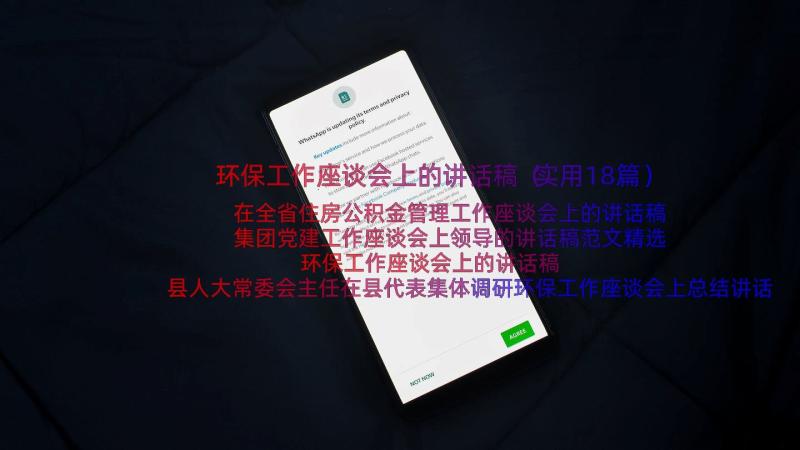 环保工作座谈会上的讲话稿（实用18篇）