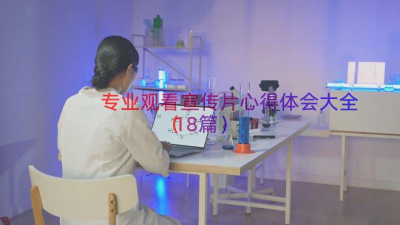 专业观看宣传片心得体会大全（18篇）