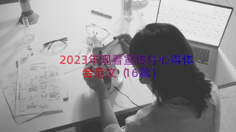 2023年观看宣传片心得体会范文（16篇）