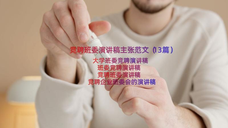 竞聘班委演讲稿主张范文（13篇）