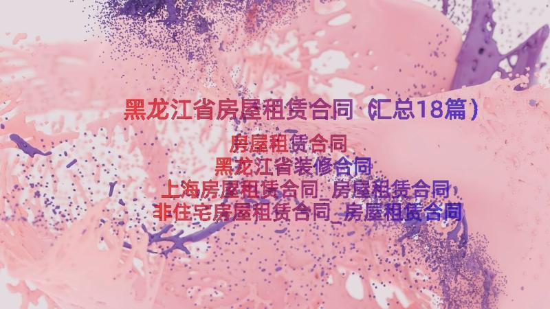 黑龙江省房屋租赁合同（汇总18篇）