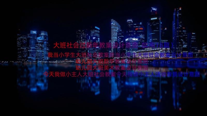 大班社会过新年教案设计意图（实用18篇）