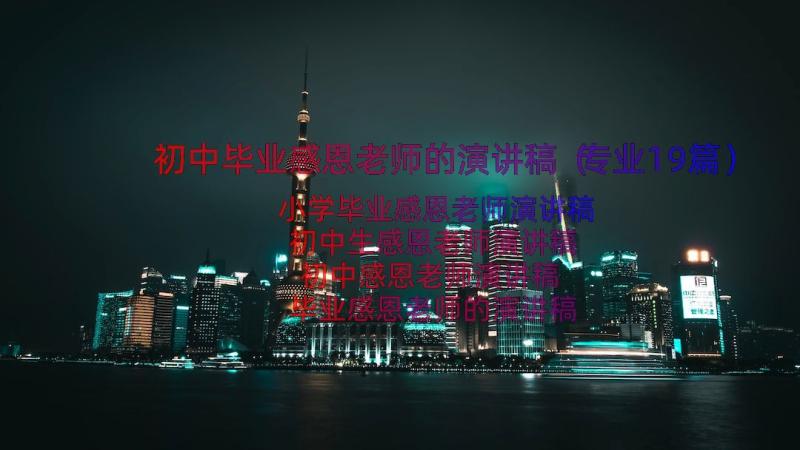 初中毕业感恩老师的演讲稿（专业19篇）