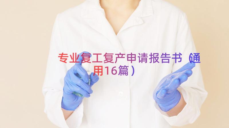 专业复工复产申请报告书（通用16篇）