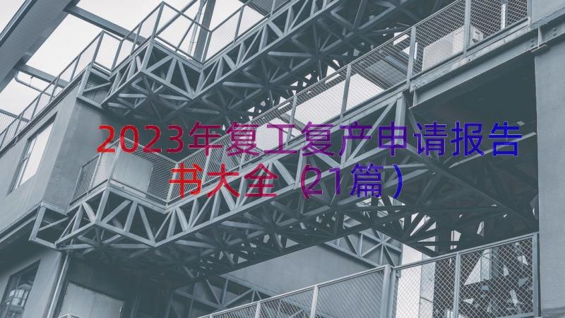 2023年复工复产申请报告书大全（21篇）