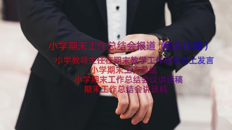 小学期末工作总结会报道（精选18篇）