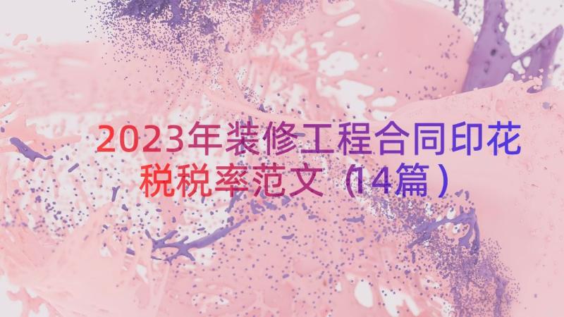 2023年装修工程合同印花税税率范文（14篇）