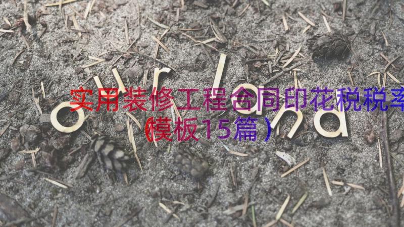 实用装修工程合同印花税税率（模板15篇）