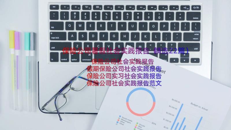 保险公司暑假社会实践报告（精选22篇）