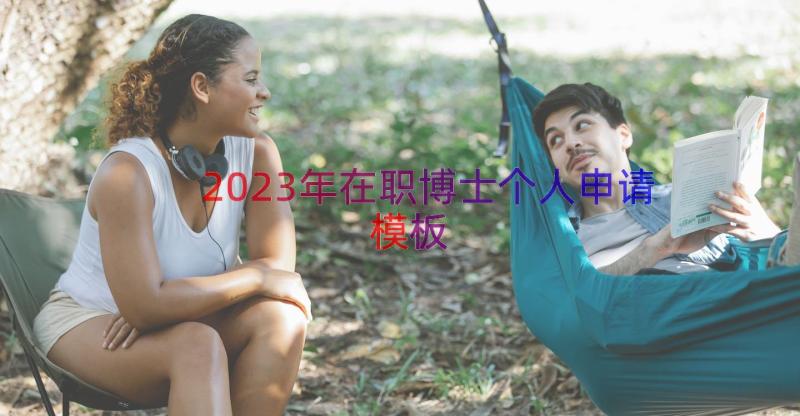 2023年在职博士个人申请（模板17篇）