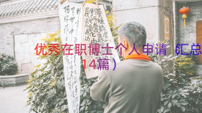 优秀在职博士个人申请（汇总14篇）