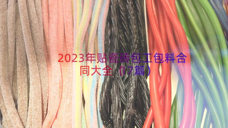 2023年贴瓷砖包工包料合同大全（17篇）