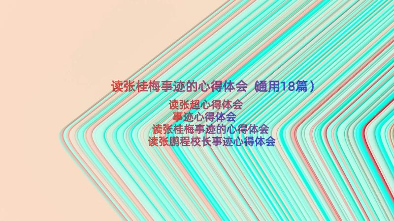 读张桂梅事迹的心得体会（通用18篇）