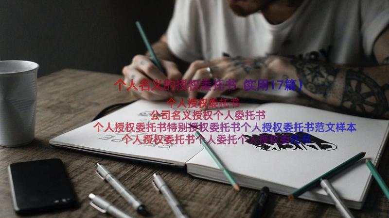 个人名义的授权委托书（实用17篇）