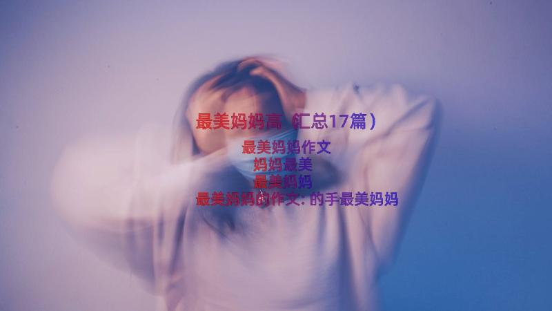 最美妈妈高（汇总17篇）