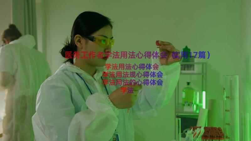 医务工作者学法用法心得体会（实用17篇）