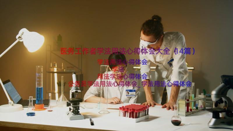 医务工作者学法用法心得体会大全（14篇）