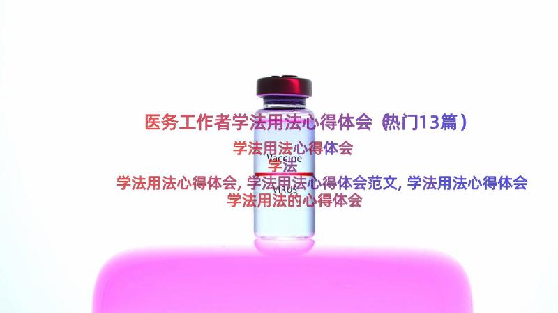 医务工作者学法用法心得体会（热门13篇）