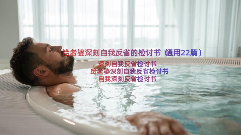 给老婆深刻自我反省的检讨书（通用22篇）