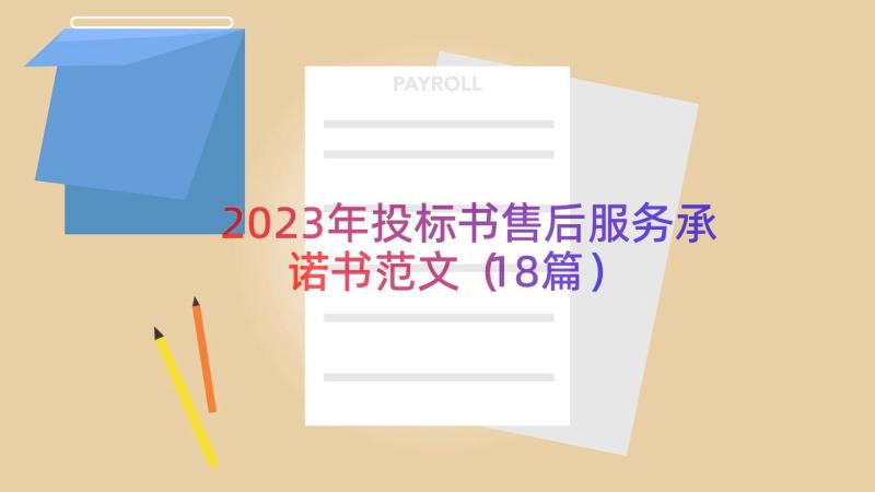 2023年投标书售后服务承诺书范文