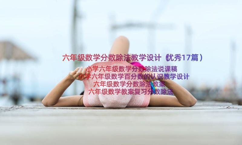 六年级数学分数除法教学设计（优秀17篇）