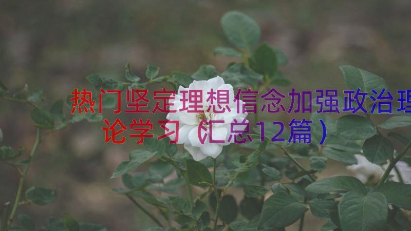 热门坚定理想信念加强政治理论学习（汇总12篇）