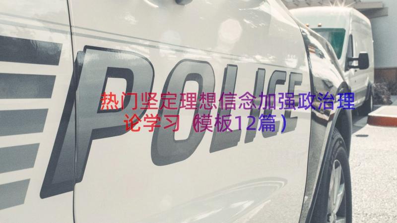 热门坚定理想信念加强政治理论学习（模板12篇）