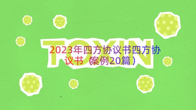 2023年四方协议书四方协议书（案例20篇）