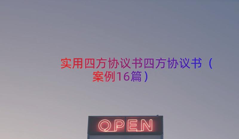 实用四方协议书四方协议书（案例16篇）