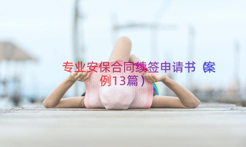 专业安保合同续签申请书（案例13篇）