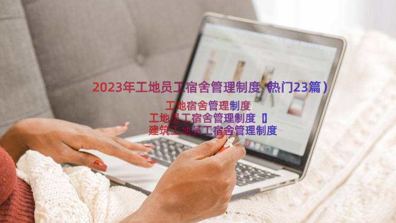 2023年工地员工宿舍管理制度（热门23篇）