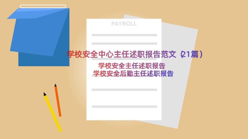 学校安全中心主任述职报告范文（21篇）