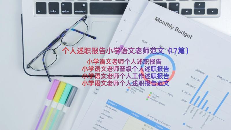 个人述职报告小学语文老师范文（17篇）