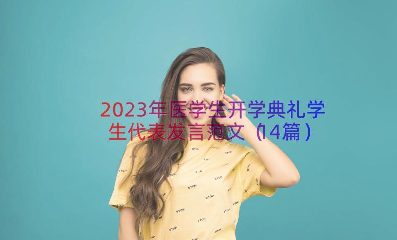 2023年医学生开学典礼学生代表发言范文（14篇）