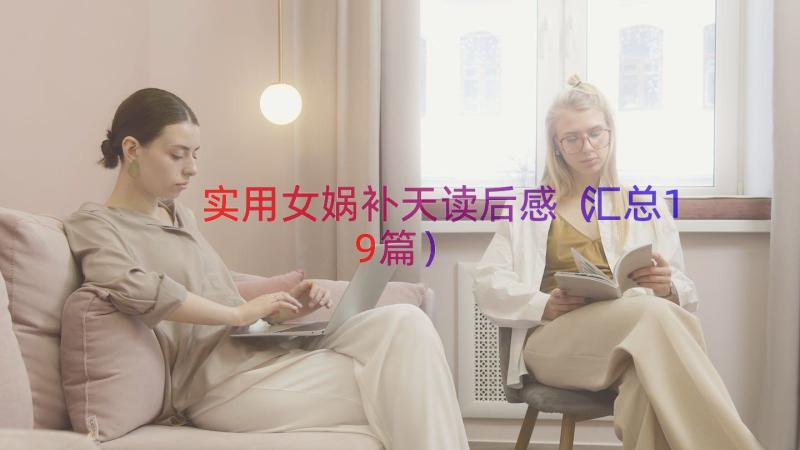 实用女娲补天读后感（汇总19篇）