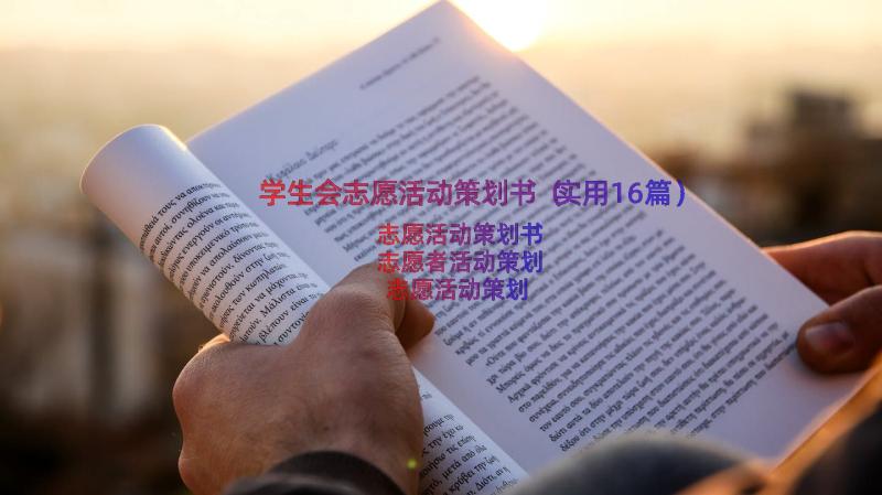 学生会志愿活动策划书（实用16篇）