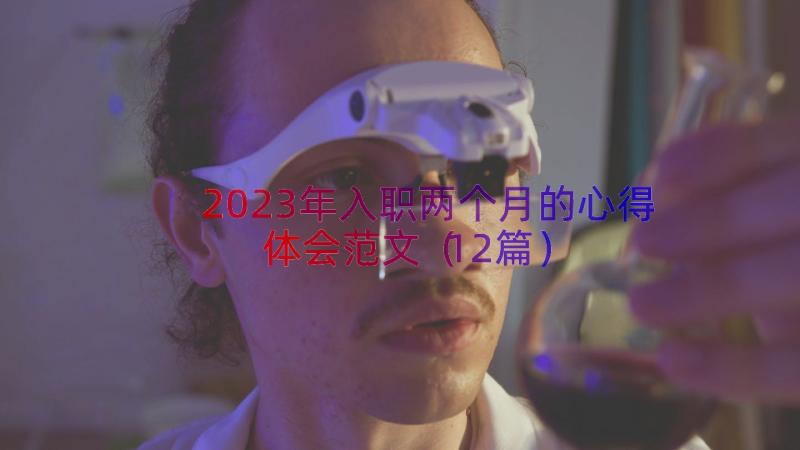 2023年入职两个月的心得体会范文