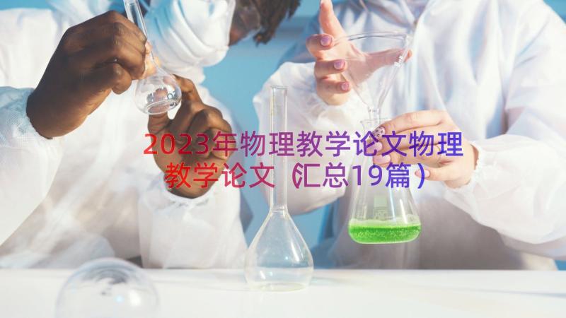 2023年物理教学论文物理教学论文（汇总19篇）