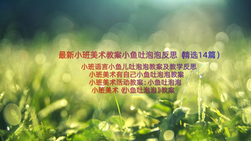 最新小班美术教案小鱼吐泡泡反思（精选14篇）