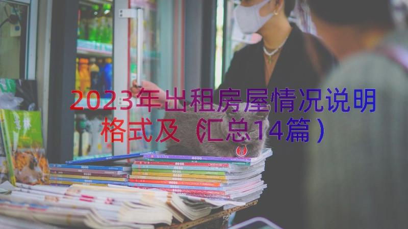 2023年出租房屋情况说明格式及（汇总14篇）