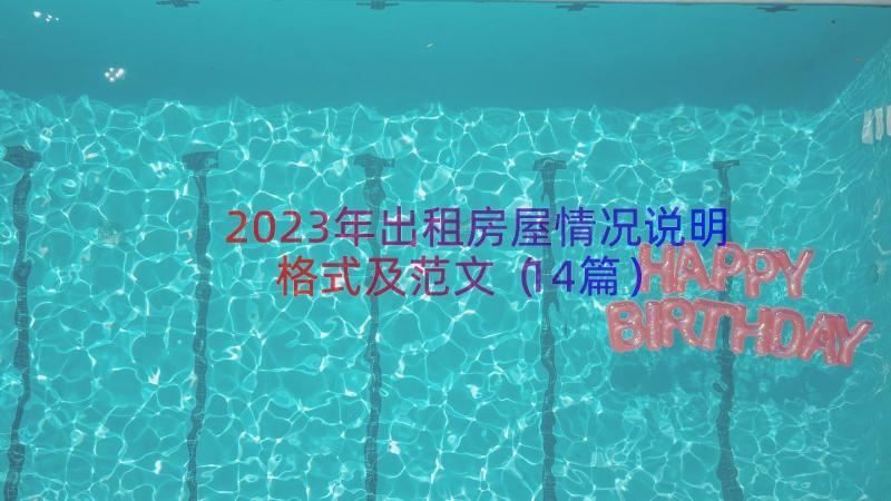 2023年出租房屋情况说明格式及范文