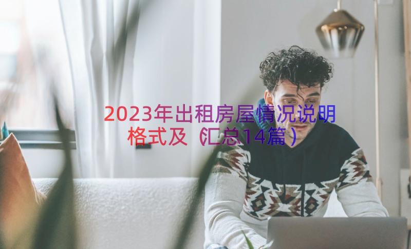 2023年出租房屋情况说明格式及（汇总14篇）